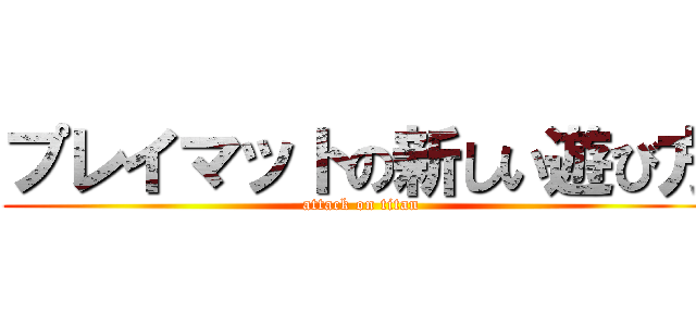 プレイマットの新しい遊び方 (attack on titan)