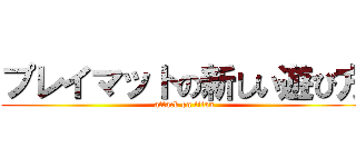 プレイマットの新しい遊び方 (attack on titan)