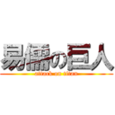 易儒の巨人 (attack on titan)