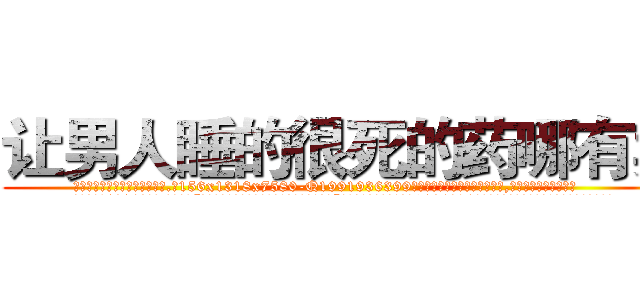 让男人睡的很死的药哪有卖 (让男人睡的很死的药哪有卖【电.话156x1318x7580-Q1991936399鑫宏药业】我们做的是长期生意,靠的是老客户长期支持
参考消息网2月20日报道 韩媒称，“剩女多、离婚率高的城市，房价一定会上涨。”这是中国经济学家金岩石2016年12月参加在上海举行的房地产相关论坛时说的话。
)