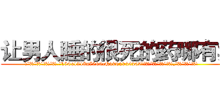 让男人睡的很死的药哪有卖 (让男人睡的很死的药哪有卖【电.话156x1318x7580-Q1991936399鑫宏药业】我们做的是长期生意,靠的是老客户长期支持
参考消息网2月20日报道 韩媒称，“剩女多、离婚率高的城市，房价一定会上涨。”这是中国经济学家金岩石2016年12月参加在上海举行的房地产相关论坛时说的话。
)