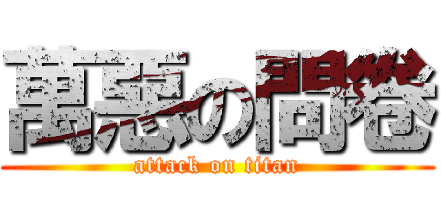 萬惡の問卷 (attack on titan)
