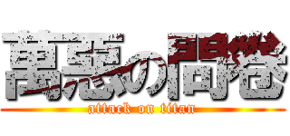 萬惡の問卷 (attack on titan)