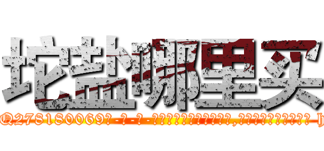 坨盐哪里买 (坨盐哪里买【电-186x2687x6963-Q278180069元-吉-药-业】我们做的是长期生意,靠的是老客户长期支持 http://sngk.net/U8dlag
)