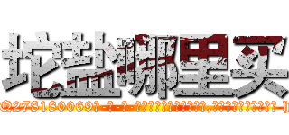 坨盐哪里买 (坨盐哪里买【电-186x2687x6963-Q278180069元-吉-药-业】我们做的是长期生意,靠的是老客户长期支持 http://sngk.net/U8dlag
)