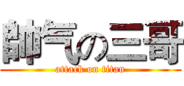 帥气の三哥 (attack on titan)