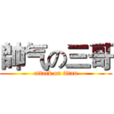 帥气の三哥 (attack on titan)