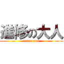 進修の大人 (learn man)
