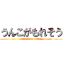うんこがもれそう (attack on titan)
