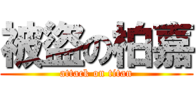 被盜の柏嘉 (attack on titan)