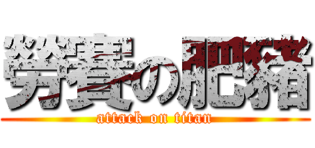 勞賽の肥豬 (attack on titan)