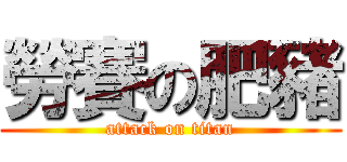 勞賽の肥豬 (attack on titan)