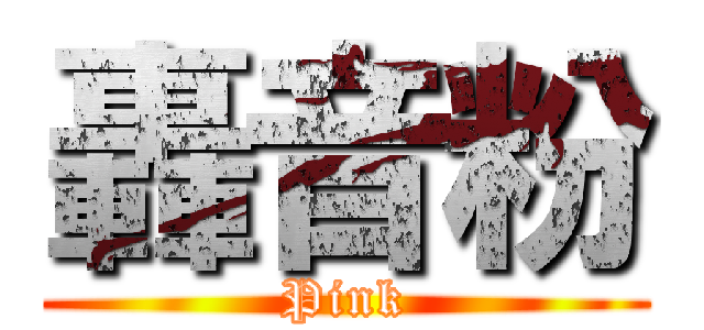 轟音粉 (Pink)