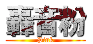 轟音粉 (Pink)
