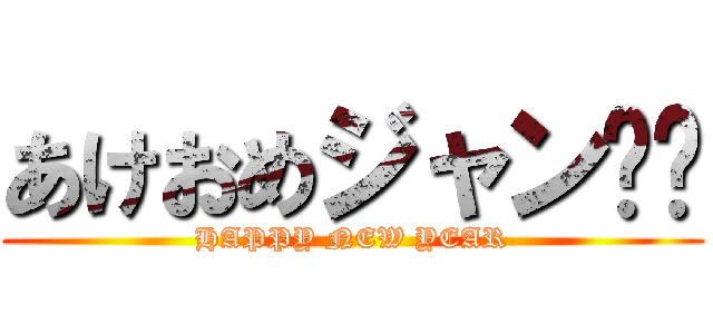 あけおめジャン⤴︎ (HAPPY NEW YEAR)