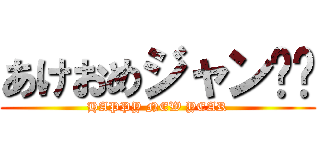 あけおめジャン⤴︎ (HAPPY NEW YEAR)