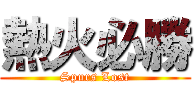 熱火必勝 (Spurs Lost)