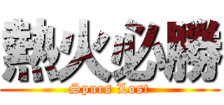 熱火必勝 (Spurs Lost)