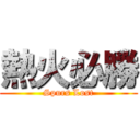 熱火必勝 (Spurs Lost)