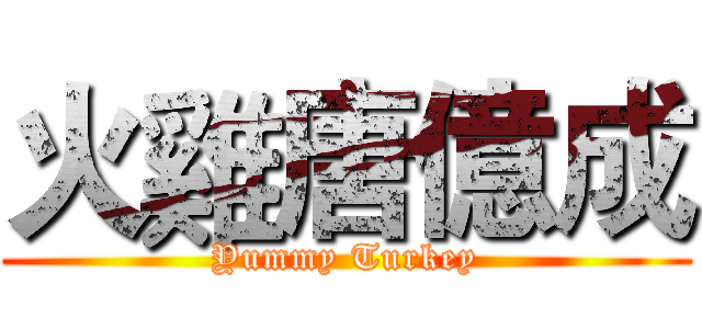 火雞唐億成 (Yummy Turkey)