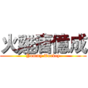 火雞唐億成 (Yummy Turkey)