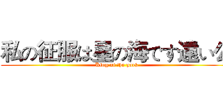 私の征服は星の海です遠い公 (King of the park)