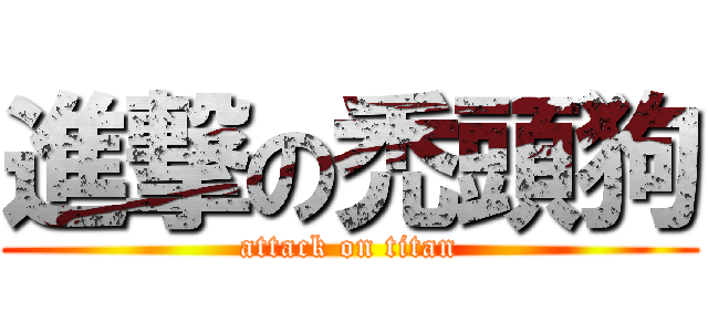 進撃の禿頭狗 (attack on titan)