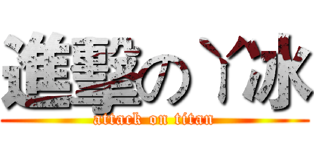 進擊のㄚ冰 (attack on titan)
