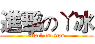 進擊のㄚ冰 (attack on titan)