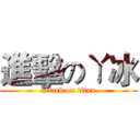 進擊のㄚ冰 (attack on titan)