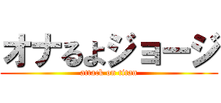 オナるよジョージ (attack on titan)