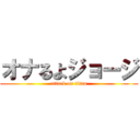 オナるよジョージ (attack on titan)