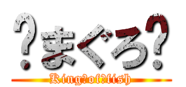 ⚡まぐろ⚡ (King　of　fish)