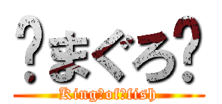 ⚡まぐろ⚡ (King　of　fish)