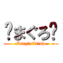 ⚡まぐろ⚡ (King　of　fish)