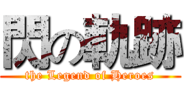 閃の軌跡 (the Legend of Heroes)