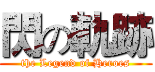 閃の軌跡 (the Legend of Heroes)