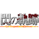 閃の軌跡 (the Legend of Heroes)