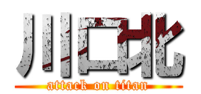 川口北 (attack on titan)