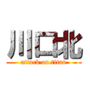 川口北 (attack on titan)