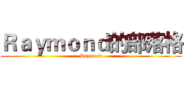 Ｒａｙｍｏｎｄ的部落格 (Raymond)
