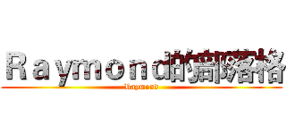 Ｒａｙｍｏｎｄ的部落格 (Raymond)