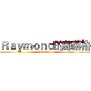 Ｒａｙｍｏｎｄ的部落格 (Raymond)