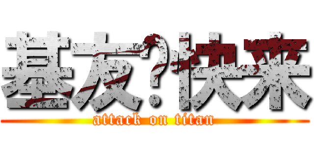 基友们快来 (attack on titan)