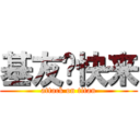 基友们快来 (attack on titan)