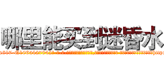 哪里能买到迷昏水 (哪里能买到迷昏水【电-话151x68344x817-Q1065427042元-吉-药-业】我们做的是长期生意,靠的是老客户长期支持 哪里能买到迷昏水在发表了一篇http://sngk.net/qKBBfe

参考消息网我们做的是长期生意,靠的是老客户长期支持也许我们早该意识到，就连鲍勃·霍斯金斯（金球奖戏剧类电影男主角 
)