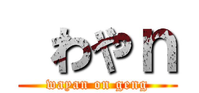  わやｎ (wayan on geng)