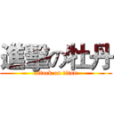 進擊の牡丹 (attack on titan)