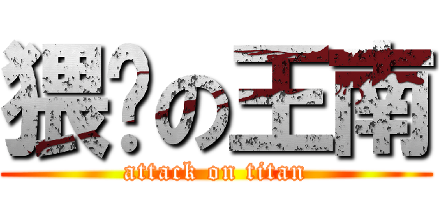 猥琐の王南 (attack on titan)