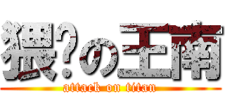 猥琐の王南 (attack on titan)